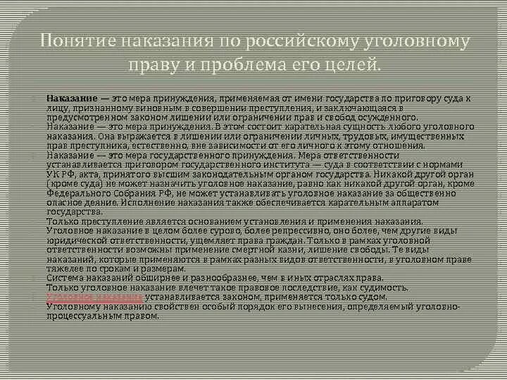 Юридическое понятие наказания. Понятие уголовных наказаний по российскому уголовному праву. Понятие и цели уголовного наказания. Понятия наказания по уголовному праву. Цели наказания по российскому уголовному праву.