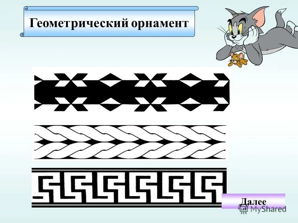 Составить геометрический орнамент. Геометрический орнамент полоска. геометрический орнамент 6 класс. геометрический орнамент в полосе для детей. геометрический орнамент в полосе 6 класс.