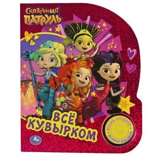 Книжка сказочный патруль