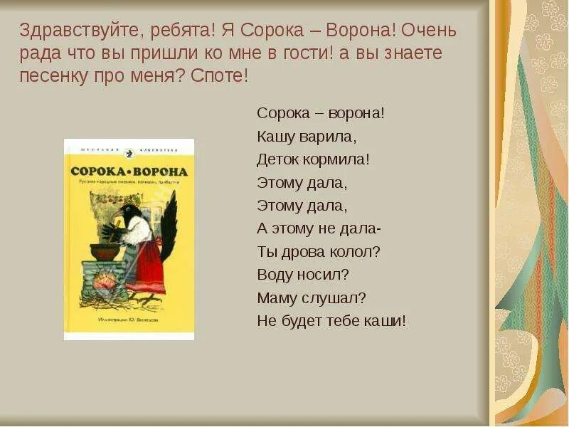 Потешка сорока белобока кашку. Песенка сорока сорока кашу варила. Народная потешка сорока белобока. Потешки сорока белобока книжка. Потешки иллюстрации.