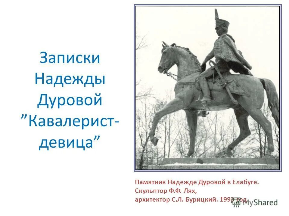 Дурова и заяц способен на подвиг. Кавалерист девица Дурова Елабуга.