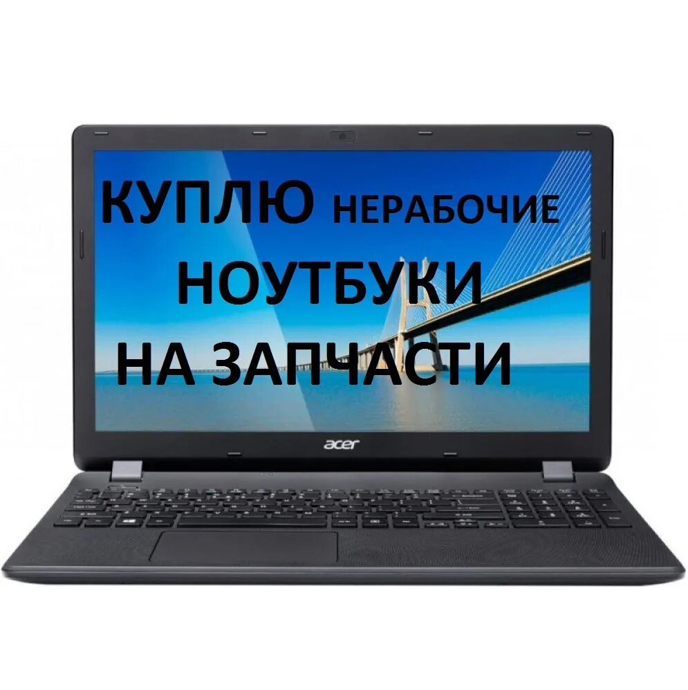 Нерабочий ноутбук. Запчасти для ноутбука. Сломанный ноутбук. Скупка нерабочих ноутбуков. Где можно сдать ноутбук