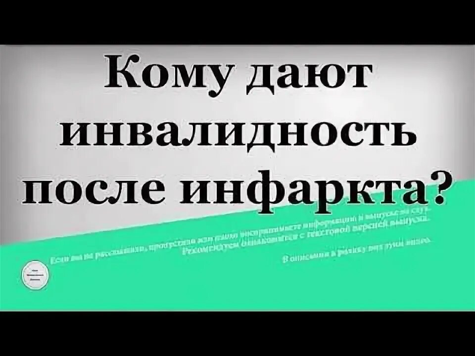 Какую инвалидность дают после инфаркта миокарда. Инфаркт инвалидность. положена ли инвалидность после инфаркта. после 2 инфаркта дают группу инвалидности. после инфаркта дают группу инвалидности.