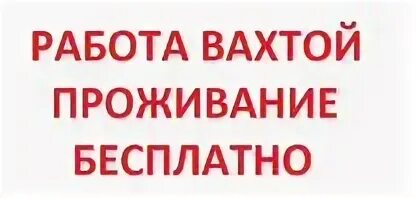 Няня с проживанием вахта