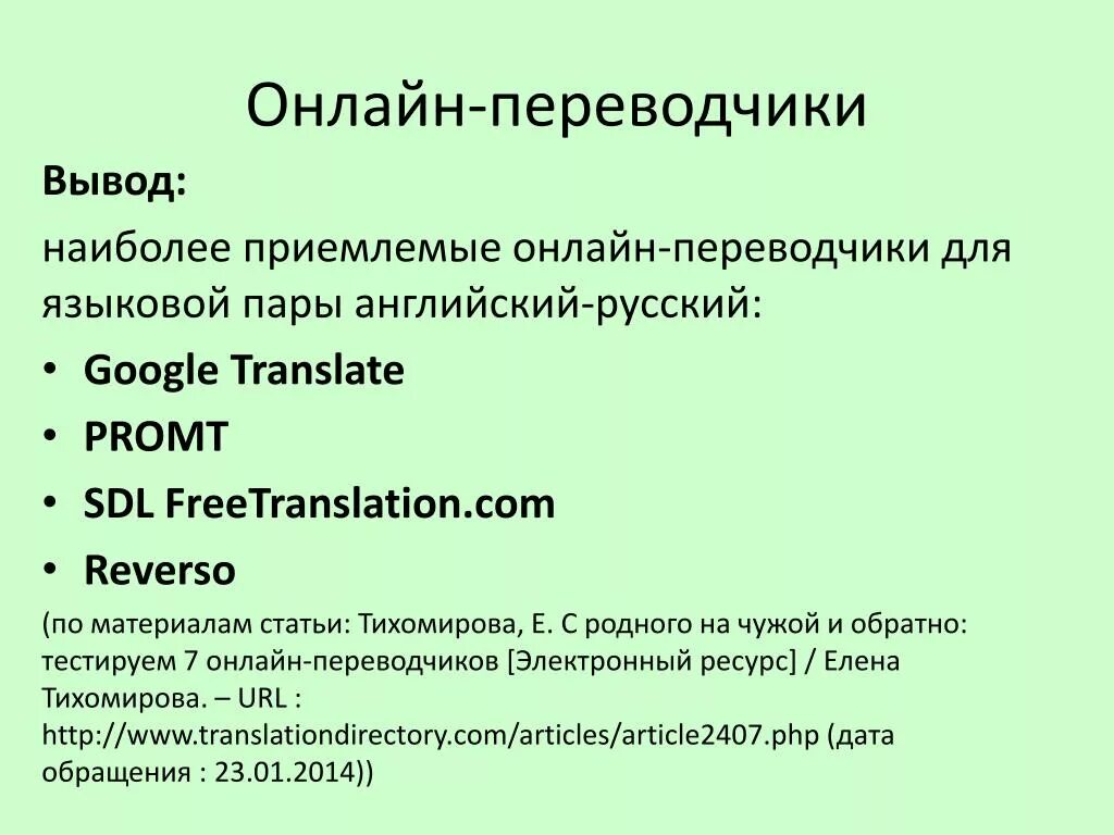 Рабочий переводчик английский. Программы переводчики примеры.