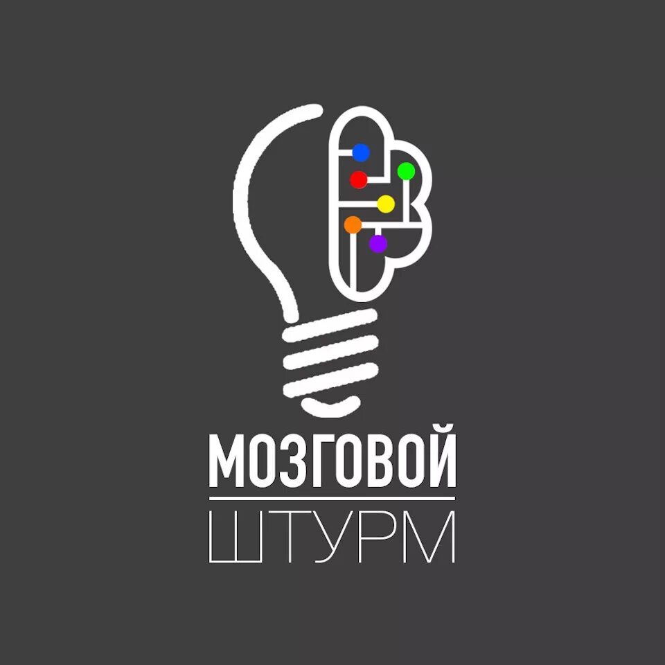 Мышление рисунок. Мозговой штурм надпись. Мозговой штурм. Мозговой штурм картинки. Мозговой штурм.