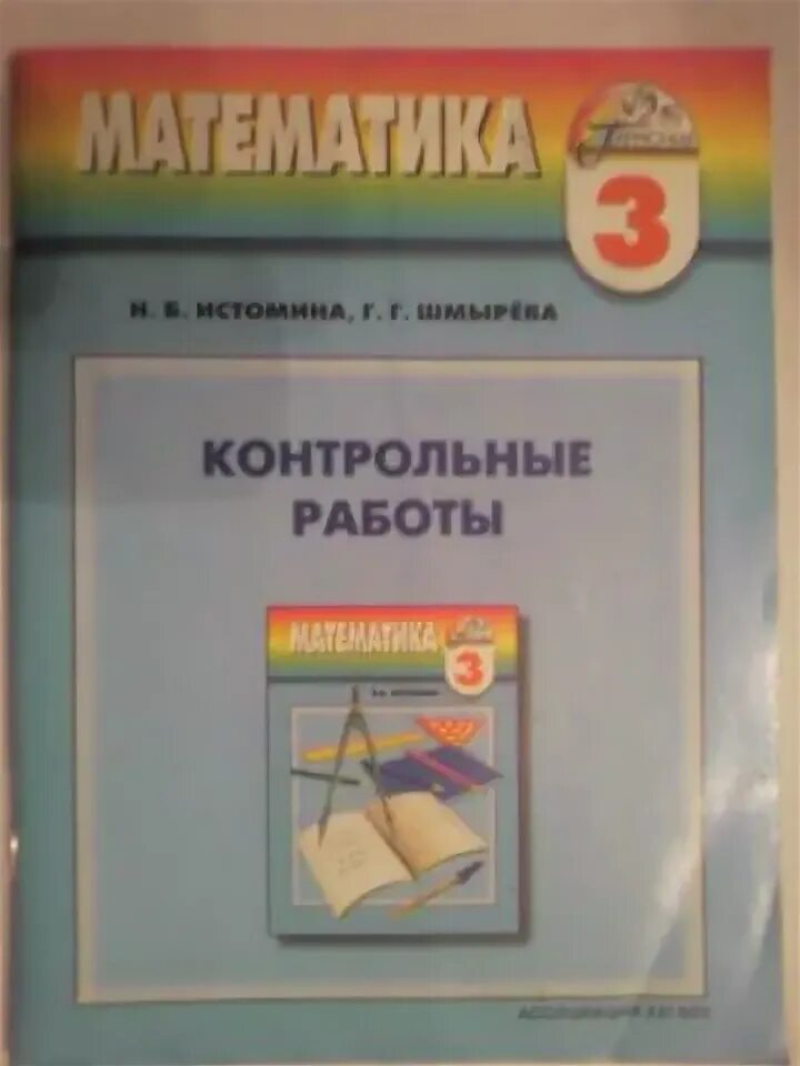Математика 4 класс контрольная работа истомина. Контрольные работы истомина. 3класс истомина проверочные работы. математика контрольные работы 3 класс истомина шмырева.