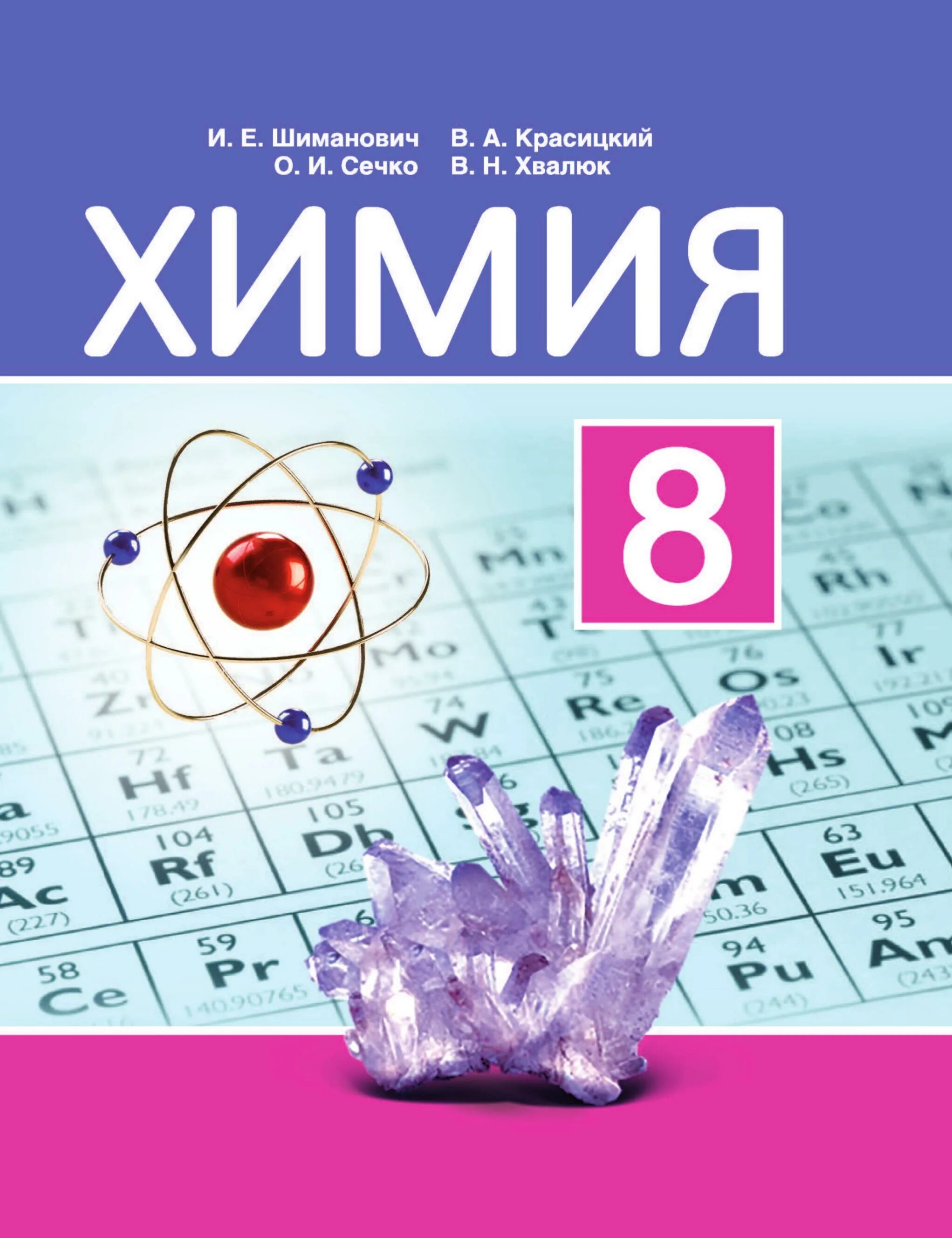 Химия 8 кл учебник. Химия 8 класс. Химия. 8 Класс. Учебник.. Учебник по химии 8. Учебник по химии 8 класс.
