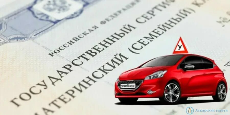 Заплатил автошколе. Материнский капитал автошкола. оплата автошколы материнским капиталом. оплата мат капиталом автошколу. материнский капитал на обучение в автошколе.