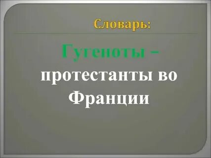 Термин которым во франции называли протестантов