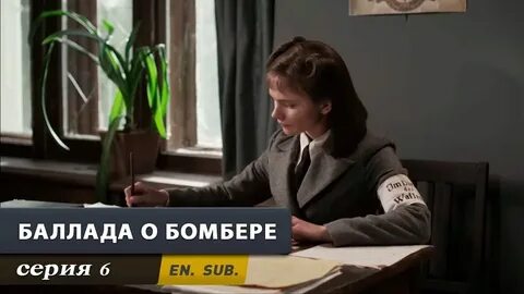 Баллада о бомбере в качестве