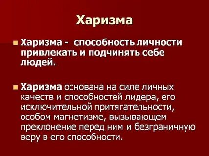 Что такое харизма в человеке