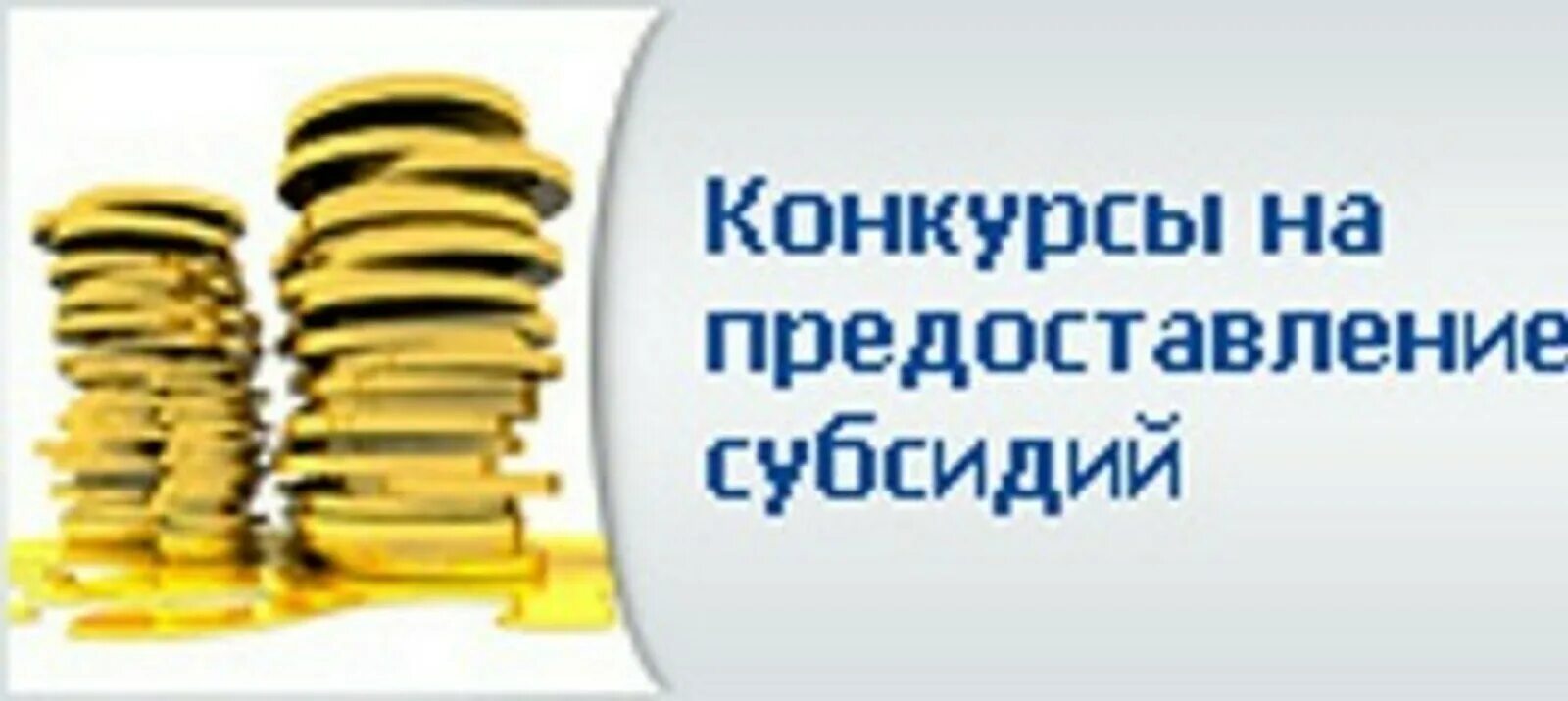 Предоставление грантов в форме субсидий. Конкурс на предоставление субсидий. конкурс на предоставление субсидий картинки. конкурс на предоставление грантов. гранты и субсидии.