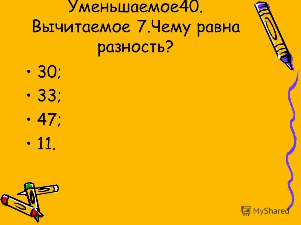 40 уменьшить на 6