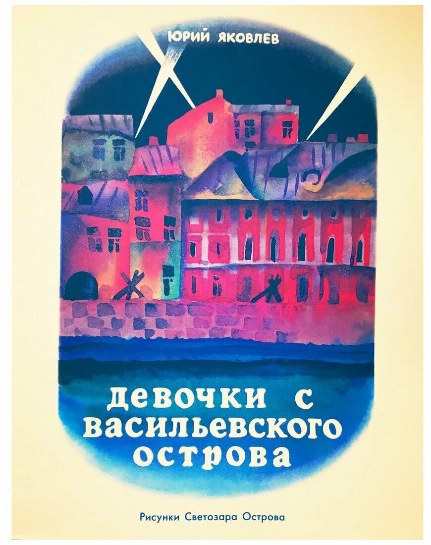 Девочка с васильевского острова ю яковлев слушать. Яковлев девочки с Васильевского острова книга. Книга ю. Яковлева девочки с Васильевского острова. Девочка с Васильевского острова ю.Яковлев.