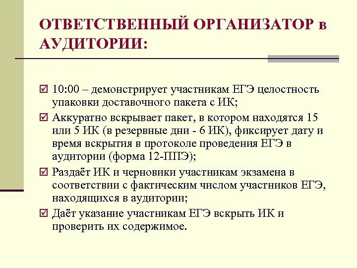 Итоговое тестирование организаторов вне аудитории ответы. Памятка организатору в аудиторию ЕГЭ. Ответственный организатор в аудитории. ЕГЭ организатор в аудитории. Ответственный организатор ЕГЭ.