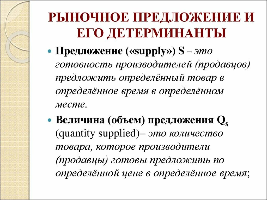 Что определяет предложение на рынке. Рыночное предложение и его детерминанты. Факторы рыночного предложения. Закон предложения и его детерминанты. Рыночное предложение. Закон предложения и его детерминанты..