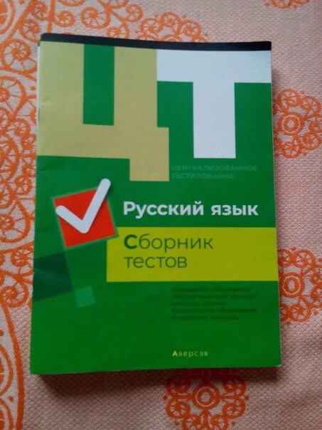 Сборник тестов по русскому языку. ЦТ по русскому языку 2019. Русский язык сборник тестов 2019. ЦТ по биологии. Сборник цт 2023