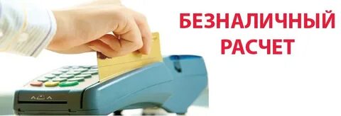 Оплата наберу