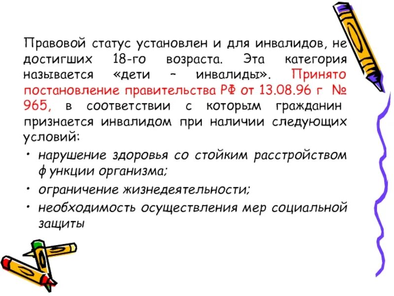 В документе установить статус. Правовой статус инвалида. Правовой статус детей инвалидов. Юридический статус ребенка инвалида. Что такое элементы правового статуса инвалида.