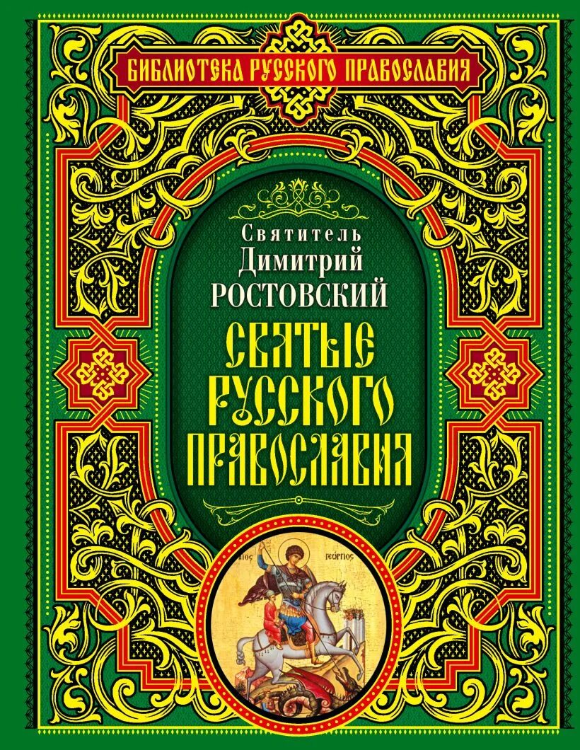 Автор книги святая святых. Святые русского Православия книга. Святые русского Православия Ростовский книга. Жития святых Дмитрия Ростовского.