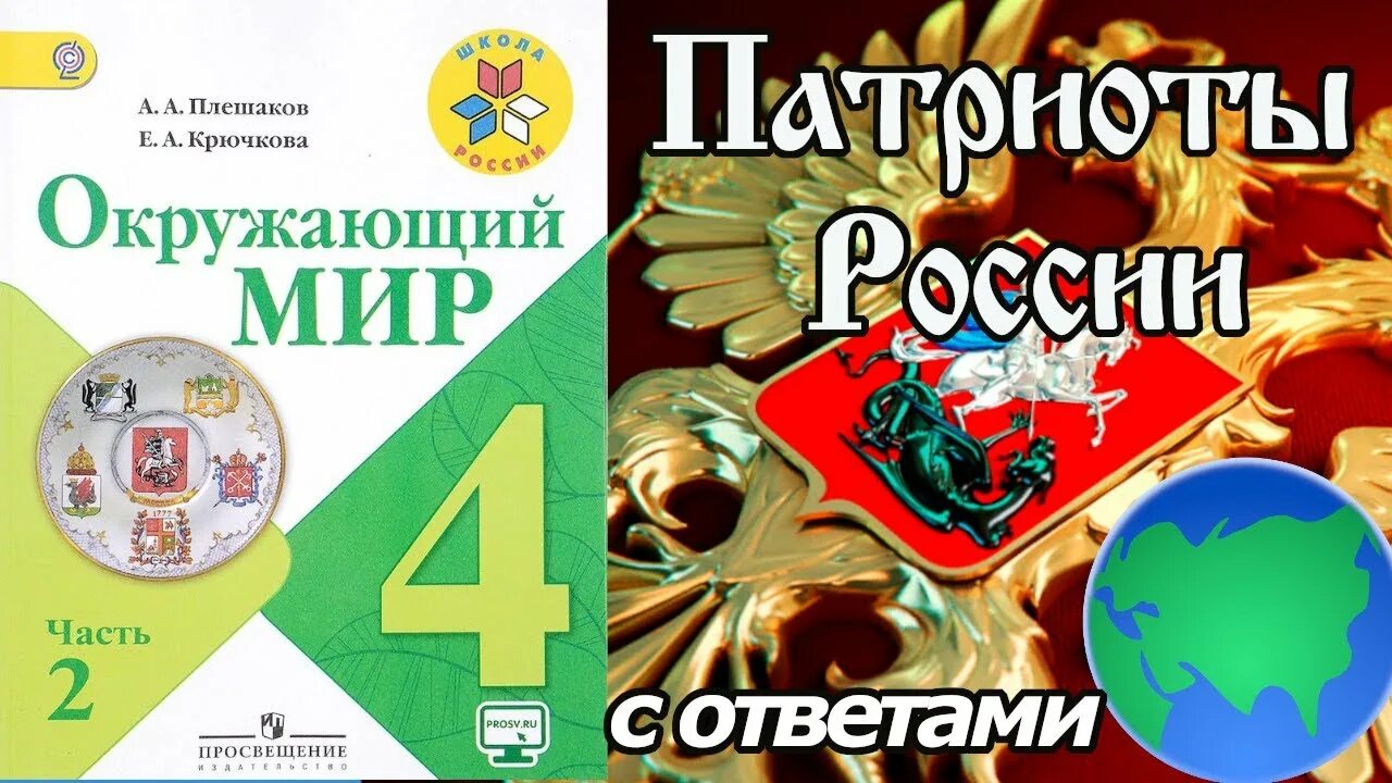 Патриоты России 4 класс тест. Патриоты России окружающий мир тест. Патриоты России 4 класс окружающий мир тест. Патриоты России 4 класс окружающий мир.