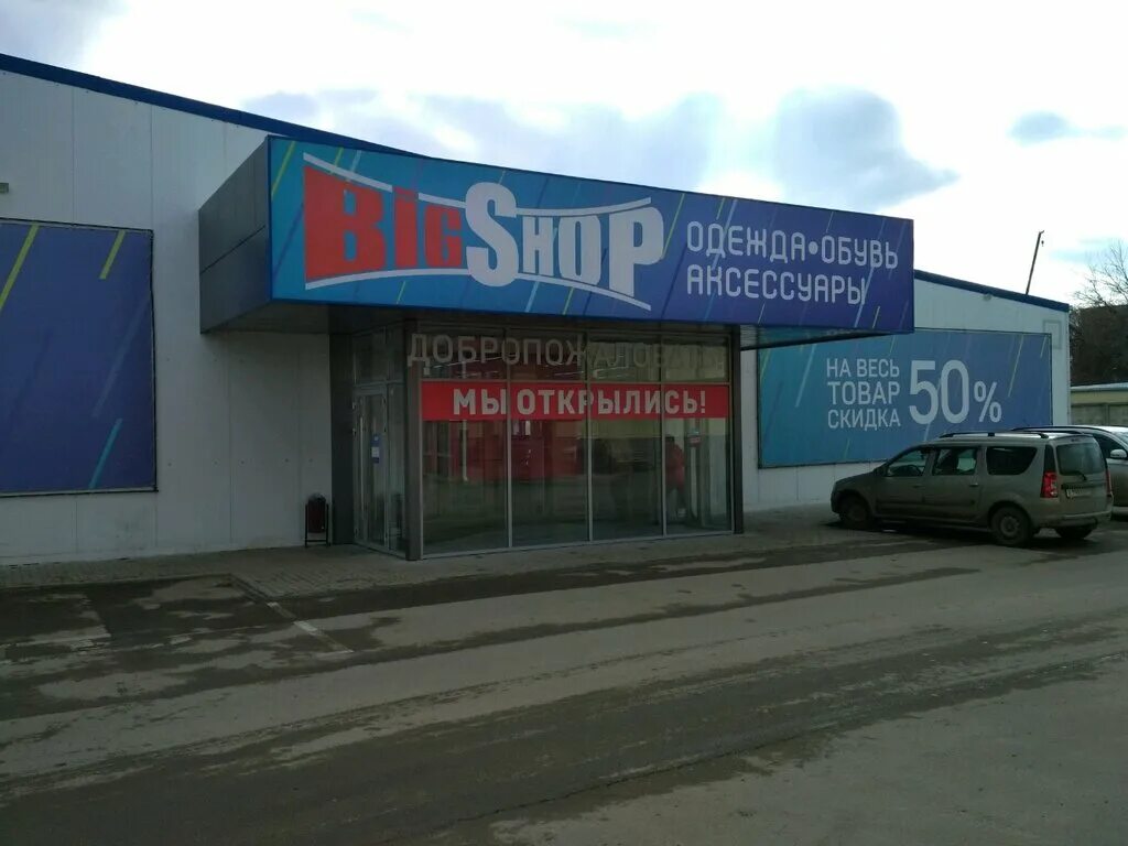 One big shop. Магазин Биг шоп Краснодар. Bigshop Краснодар. БИГШОП Нальчик. Big shop Невинномысск.