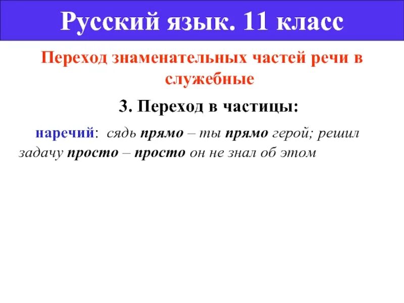 Знаменательная часть слова. Переход из самостоятельных частей речи в служебные. Переход служебных частей речи в служебные. Примеры перехода знаменательных частей речи в служебные. Переход из знаменательной части речи в служебную.