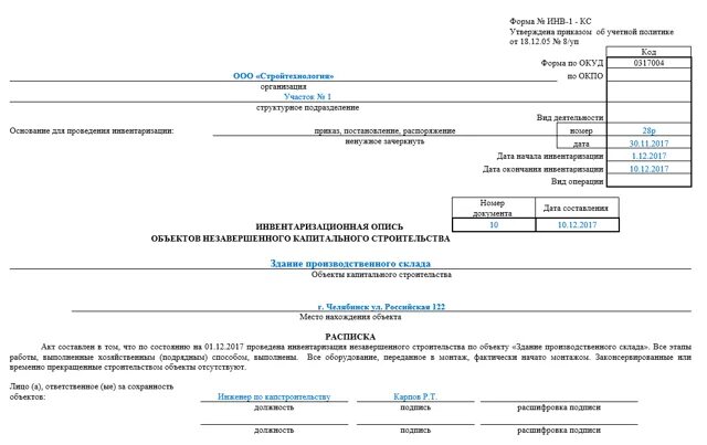 Пример инвентаризационной описи основных средств. Протокол по инвентаризации незавершенного строительства. Акт инвентаризации незавершенного производства (НЗП. Инв-1 инвентаризационная опись основных средств пример заполнения. Списание незавершенного строительства