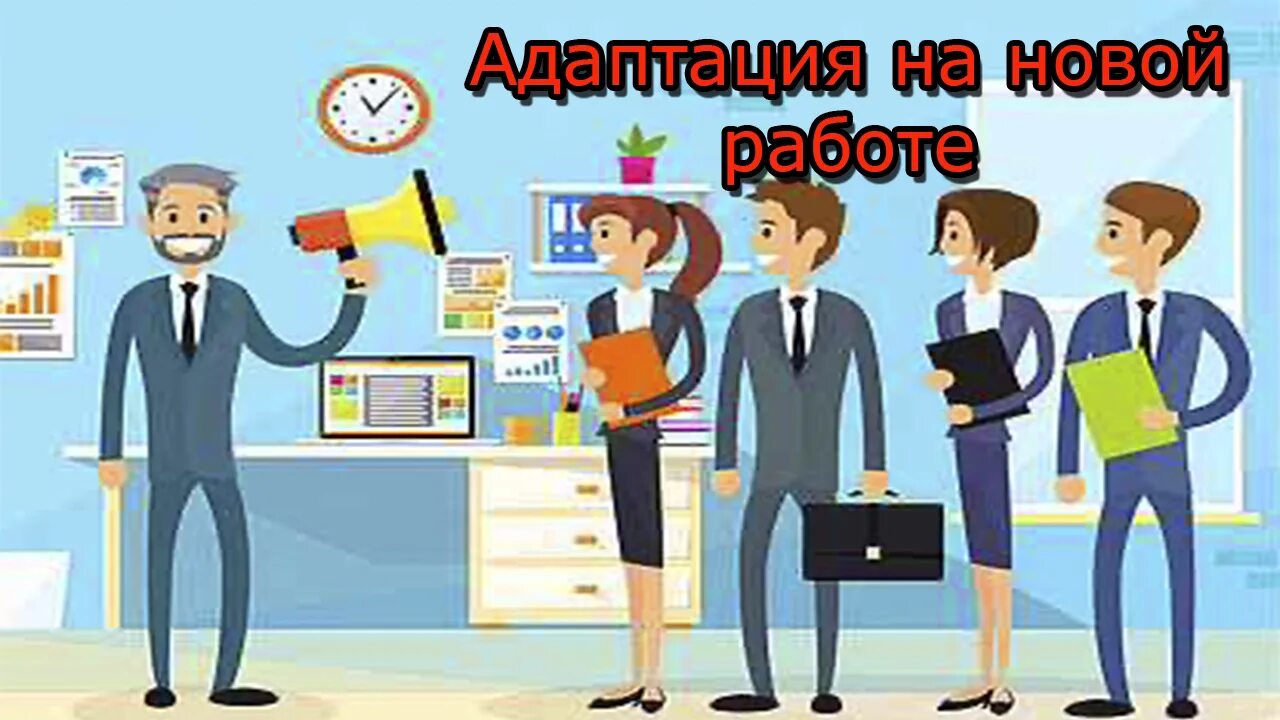 Как стать своим на новой работе