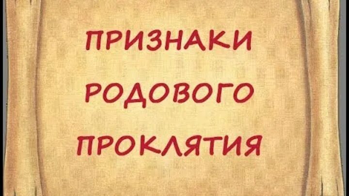 Родовое проклятие по мужской линии. Родовое проклятие признаки. Родовое проклятие (кетсу-эн). Родовое проклятие на ладони. Родовое проклятие признаки.