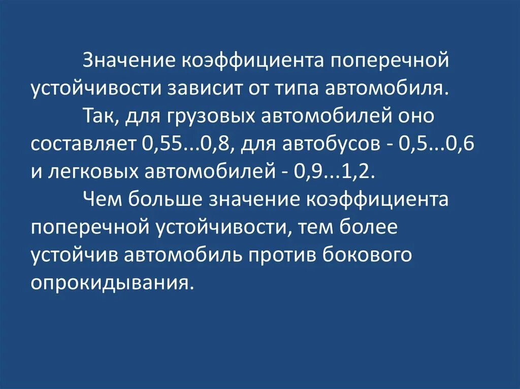 От чего зависит устойчивость. Коэффициент поперечной устойчивости. поперечная устойчивость автомобиля. поперечная устойчивость. показатели поперечной устойчивости.