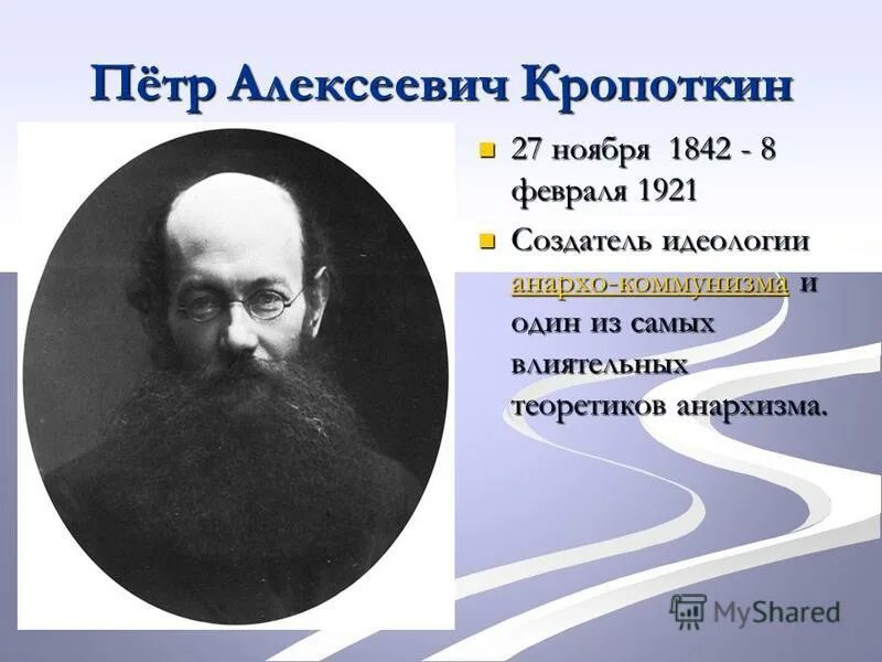 М а бакунин п а кропоткин. Бакунин и Кропоткин анархизм. Представители анархизма 20 века.