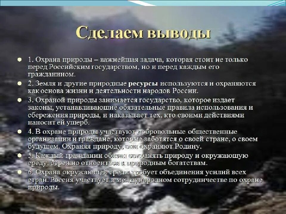 Охрана природы вывод. Сообщение на тему охрана природных богатств. Природные ресурсы охрана. Природные ресурсы. Природные ресурсы и способы охраны.