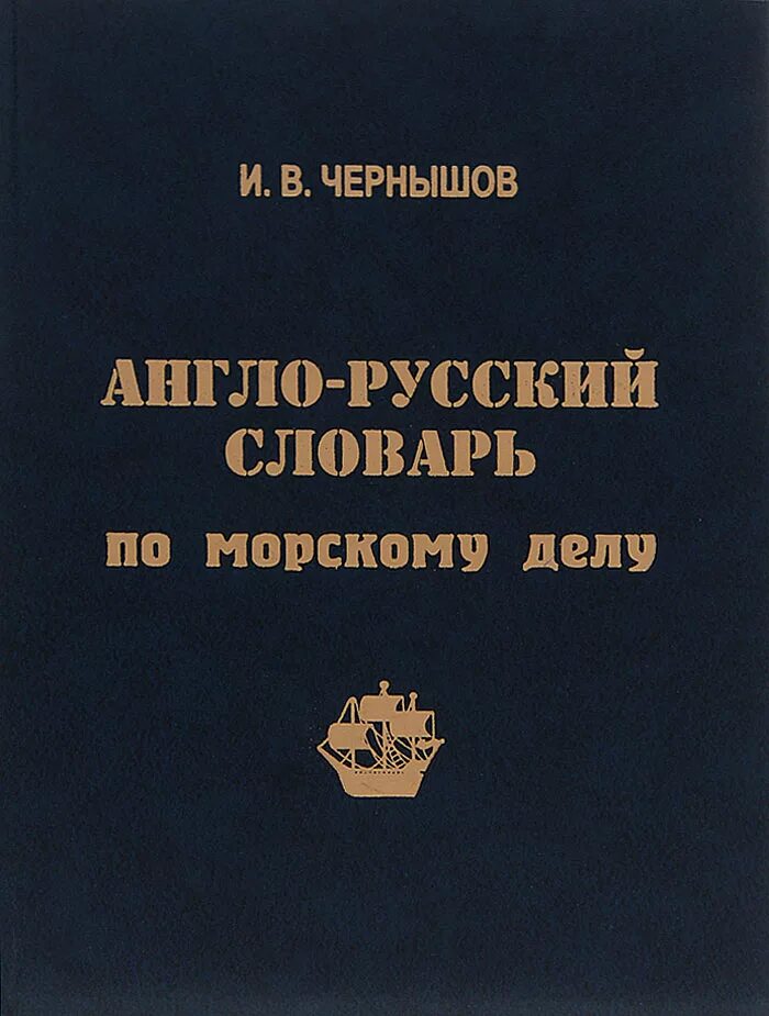 Толковый словарик морских терминов. Морские термины и выражения. Словарь морских терминов. Орфографический морской словарь. Словарь моряка.