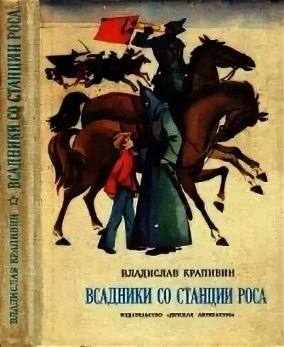 Всадники со станции роса