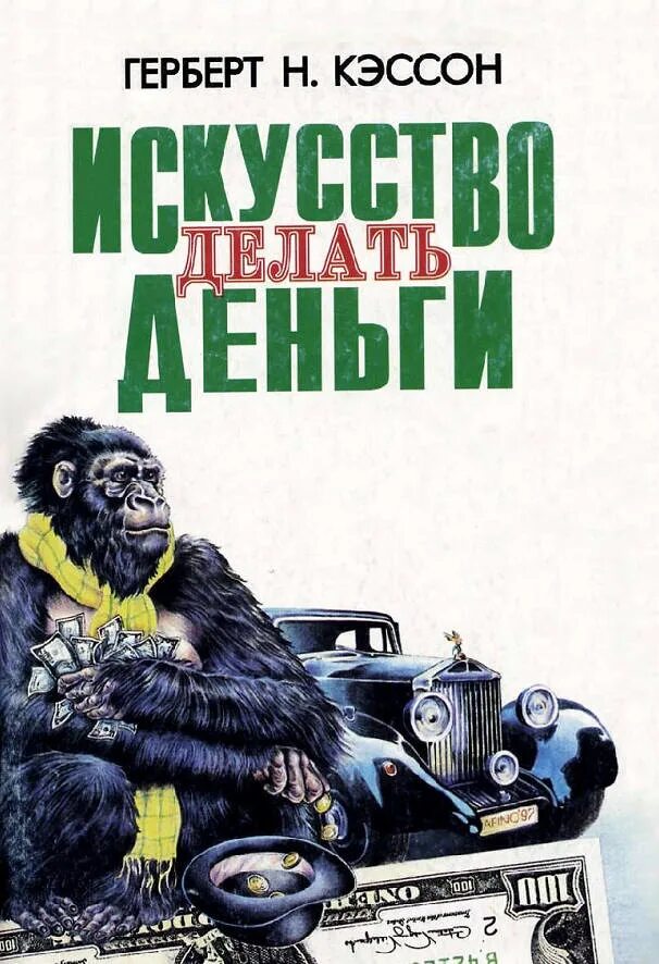 12 Правил инвестирования Герберта н. Кэссона - Кэссон г н. Кэссон Герберт Ньютон] искусство делать деньги. Искусство делать деньги книга. Герберт кессон искусство делать деньги.