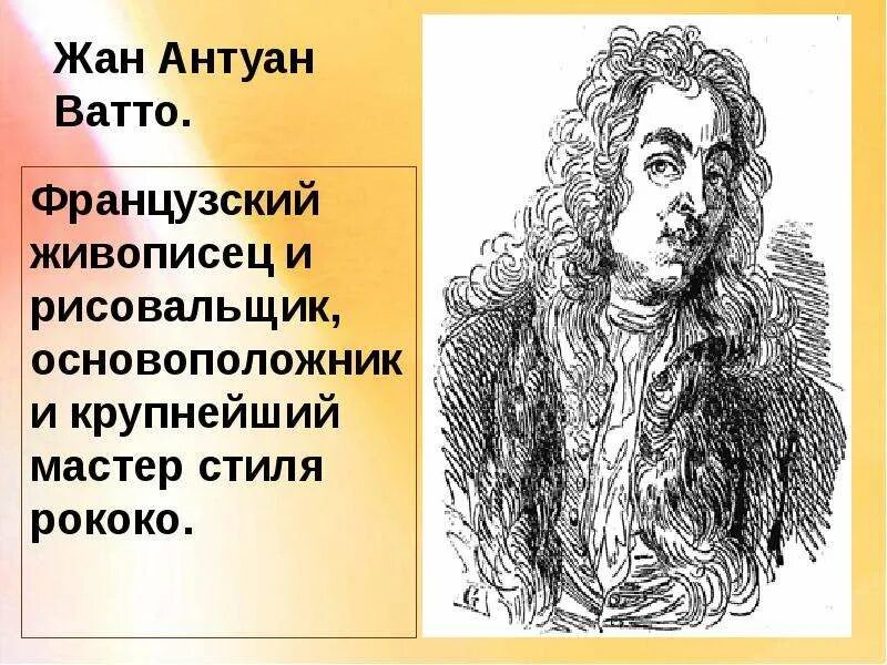 Основоположник рококо. Рококо раковина. Рококо качества героев. Основоположник рококо. Сообщение о стиле рококо.
