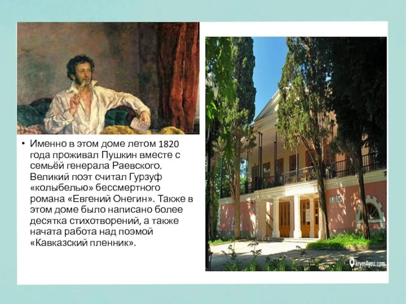 Где был пушкин в каких городах. «а. с. пушкин в крыму», «а. с. пушкин в гурзуфе». дом в котором жил пушкин. где пушкин жил летом. семья раевских вместе с пушкиным.