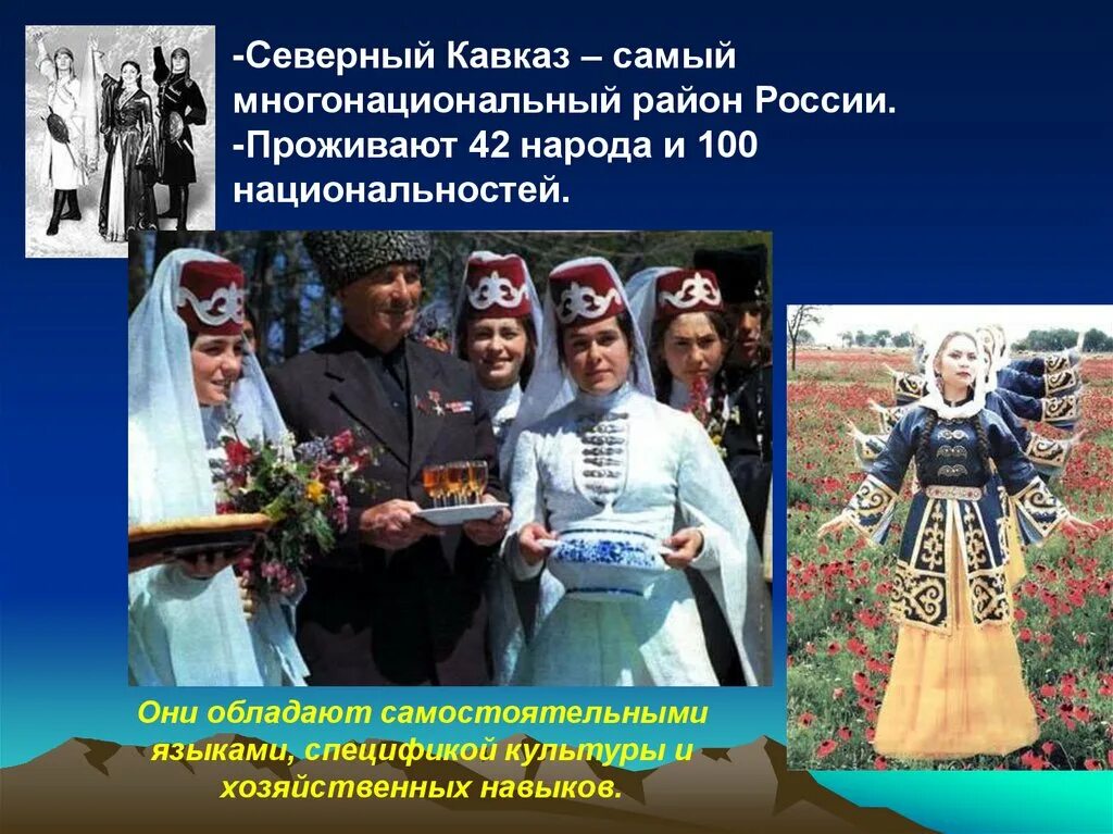 100 национальность. Традиции народов европейского Юга. Народы европейского Юга России. Народы Северо Кавказского района. Многонациональность Северного Кавказа.