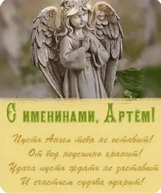 Открытки с днём ангела артема. Поздравление с именинами артема. День ангела артема. Поздравление с днем ангела артема. Артёма с днём ангела.