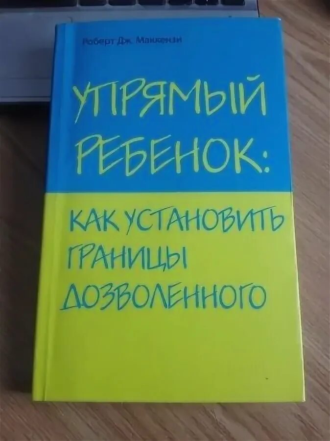 Книга упрямый ребенок как установить границы дозволенного. Упрямый ребенок как установить границы дозволенного. Упрямый ребенок как установить границы дозволенного. Маккензи упрямый ребенок 978-5-699-48456-0. Роберт дж маккензи упрямый ребенок.