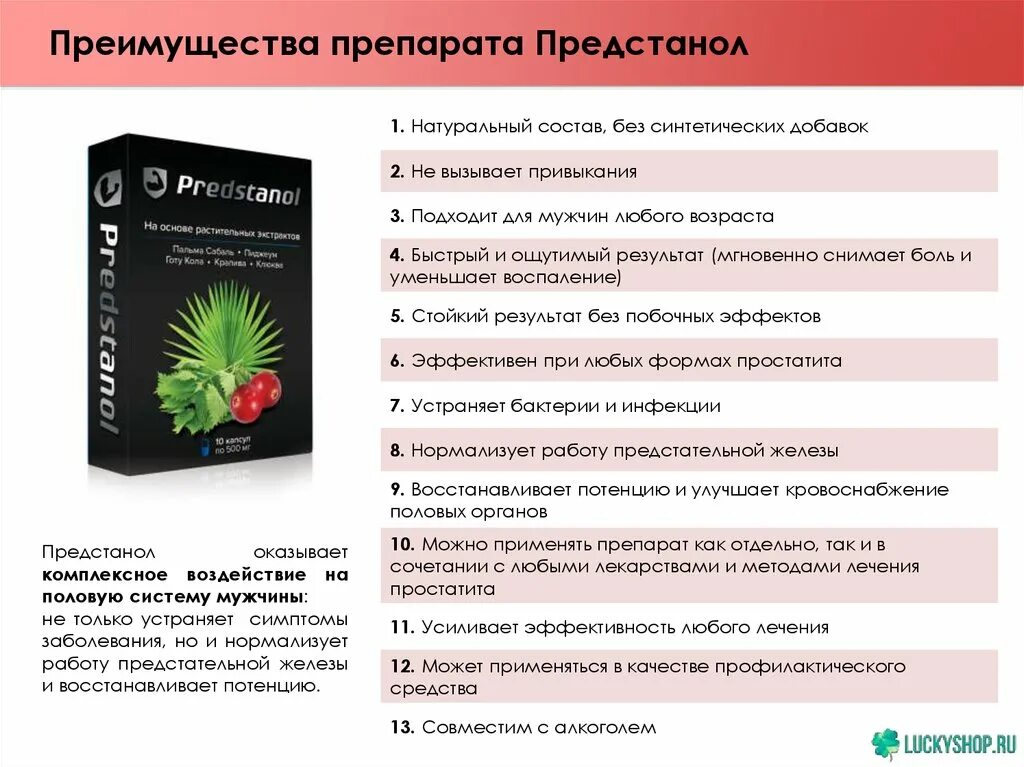 Лекарство от простатита Предстанол. Predstanol капсулы от простатита. Преимущества препарата. Преимущества лекарств. Препараты от простатита отзывы