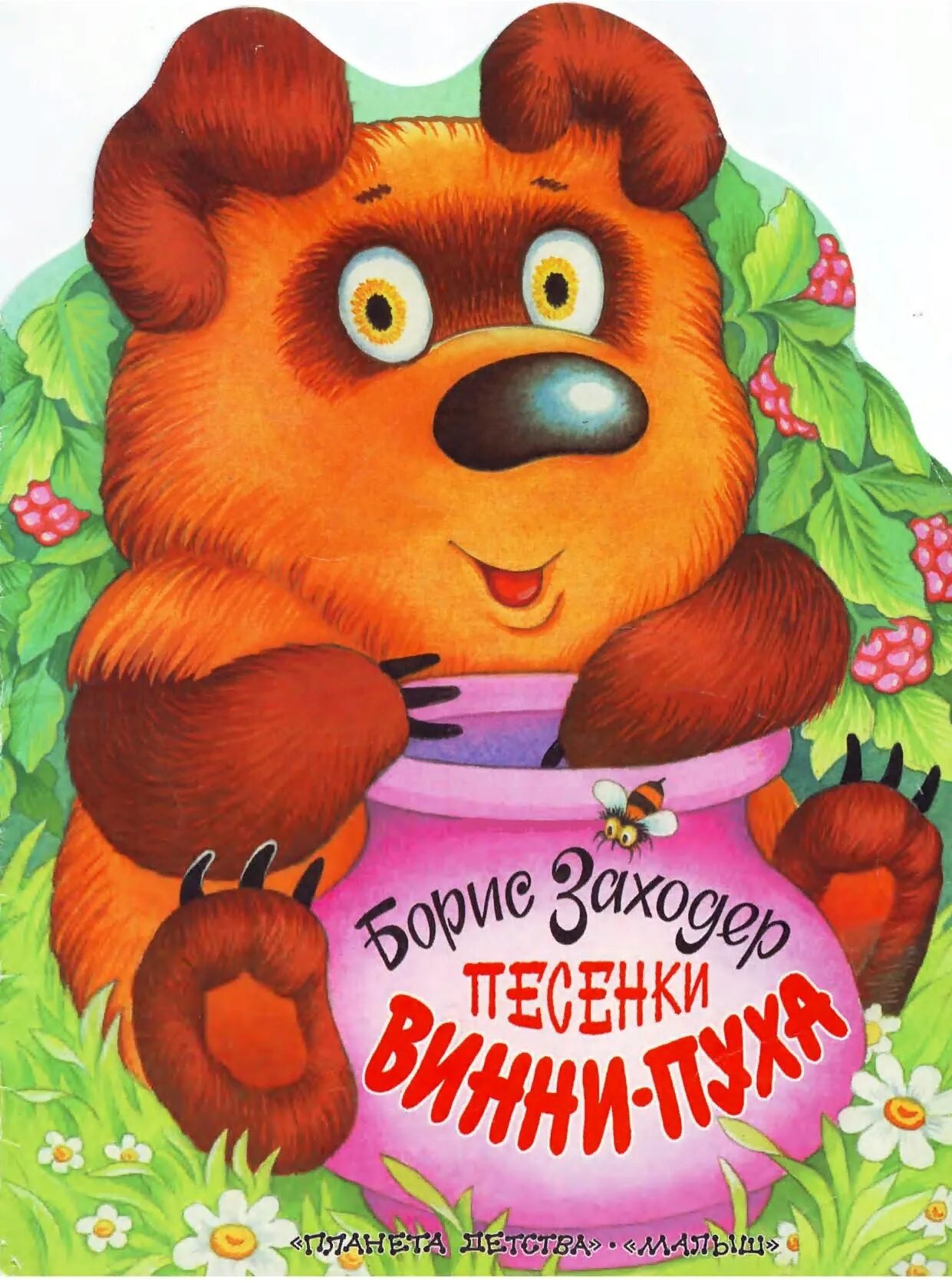 Б заходер песня. Заходер винни «винни-пух».