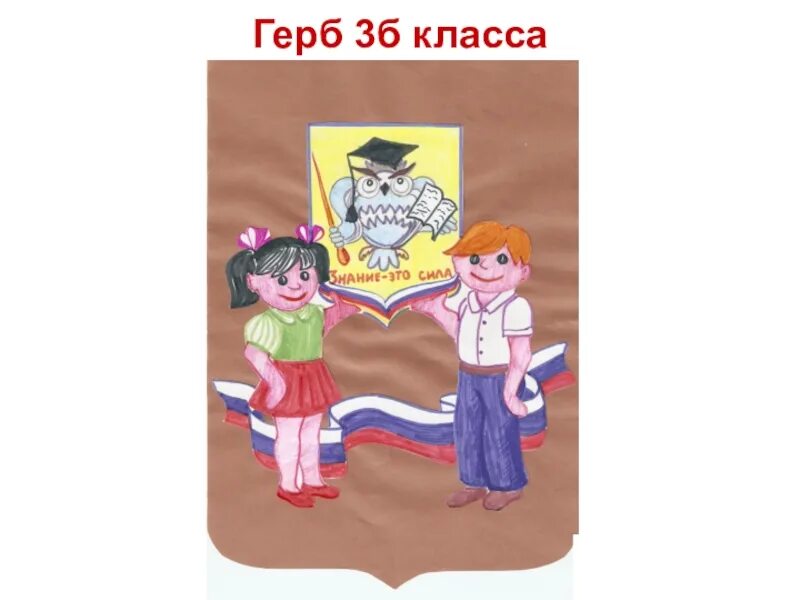 Эмблема класса 4 класс. Герб класса б. герб 3 класса. герб класса 3 класс. эмблема класса 3 класс.