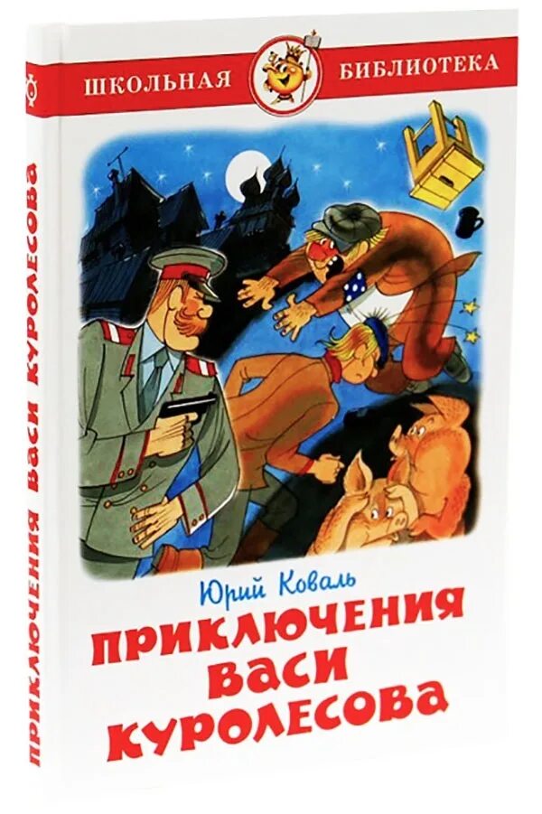 Приключения куролесова. Юрий Коваль приключения Васи Куролесова. Юрий Коваль Вася Куролесов. Книжка приключения Васи Куролесова. Коваль Юрий Иосифович приключения Васи Куролесова.