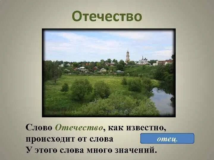 Слово Отечество. Родина Отечество отчизна. Отечество от слова отец. Слово Родина. Отечество отчизна отношение