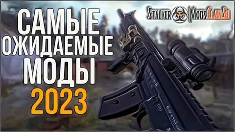 Лучшие моды 2023