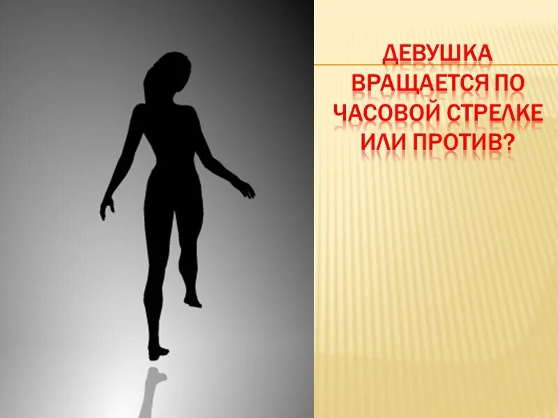 Крутящийся человек. Вращающаяся балерина. Оптические иллюзии вращающаяся девушка. Девушка крутится. Вращающаяся танцовщица.