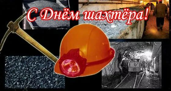 С днем шахтера и днем города прокопьевска. С днем шахтера. с днем шахтера открытки. с днём шахтёра картинки. с днем шахтера поздравления.